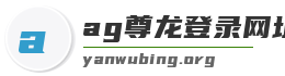 ag尊龙登录网址