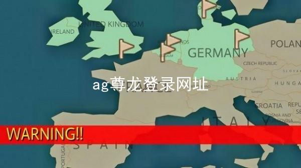 ag尊龙登录网址