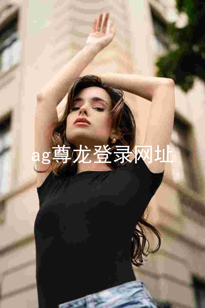 ag尊龙登录网址