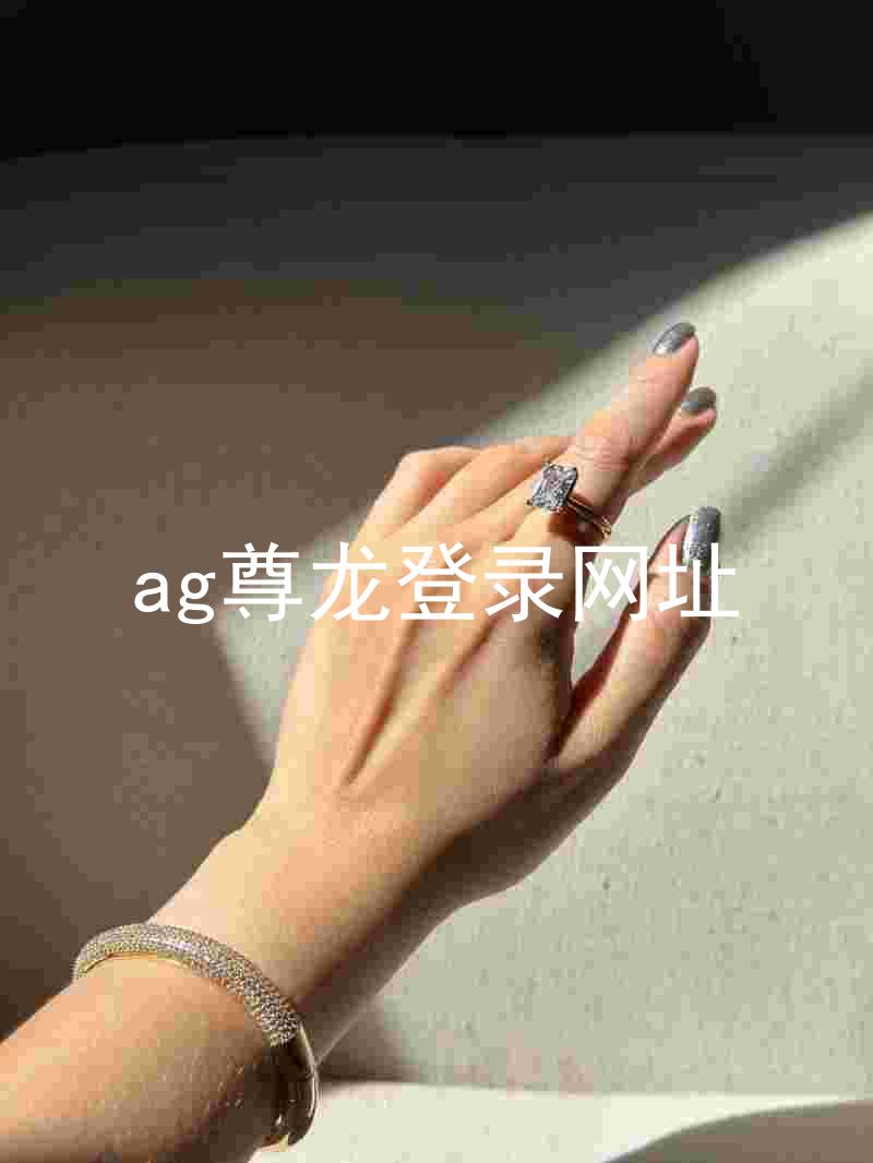 ag尊龙登录网址
