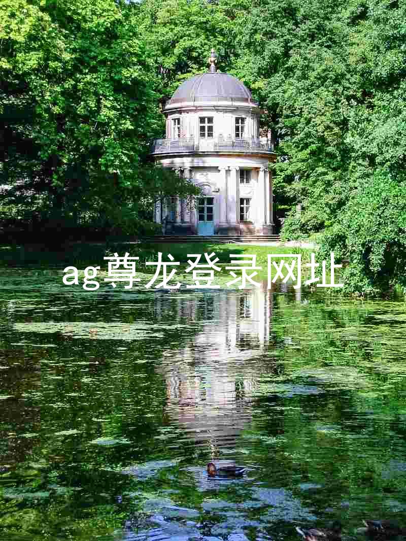 ag尊龙登录网址