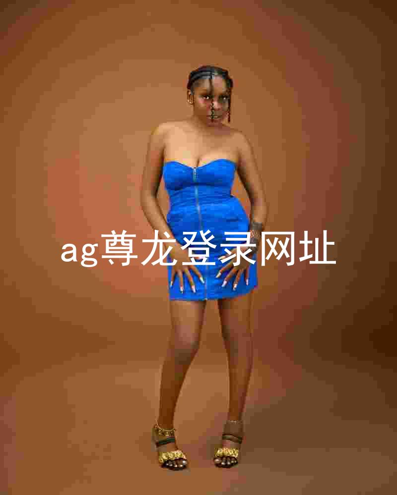 ag尊龙登录网址