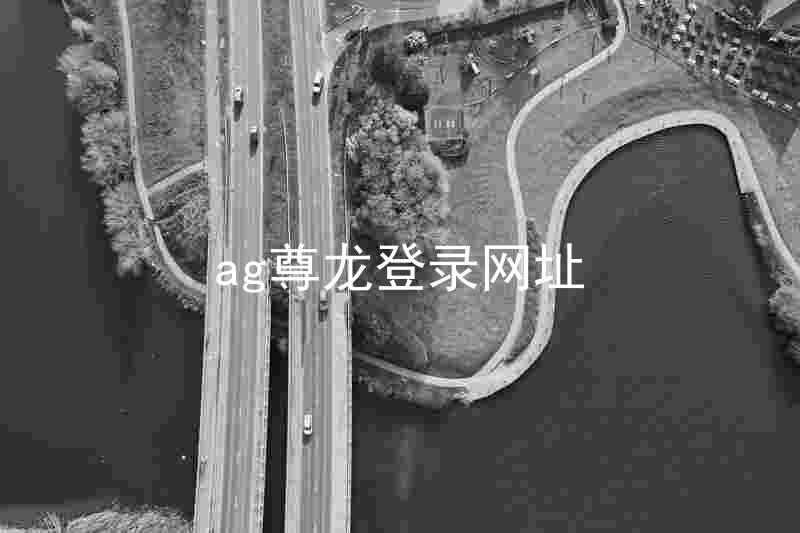 ag尊龙登录网址