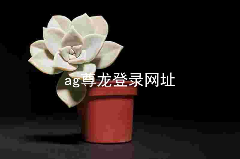 ag尊龙登录网址