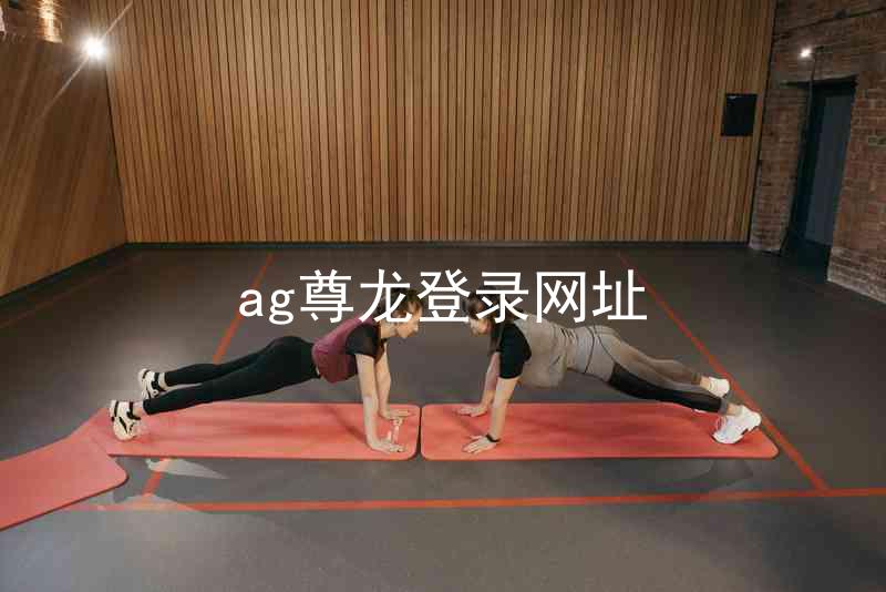 ag尊龙登录网址
