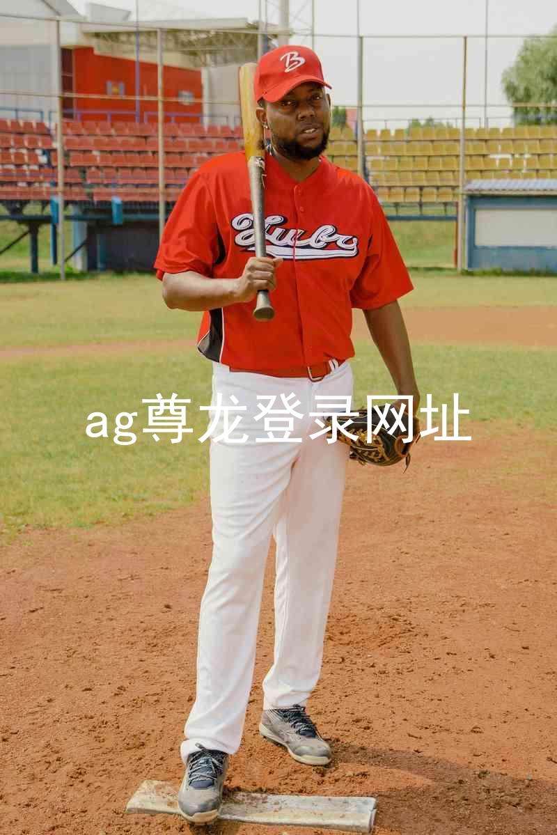 ag尊龙登录网址
