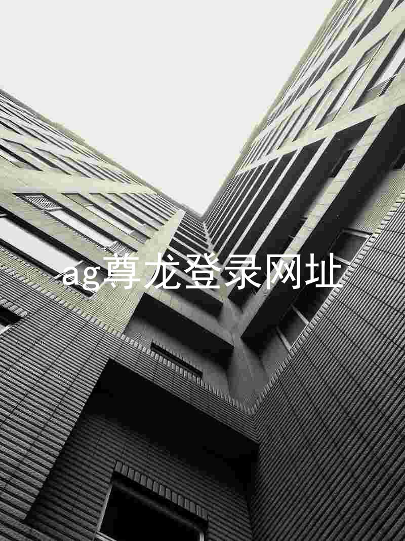 ag尊龙登录网址