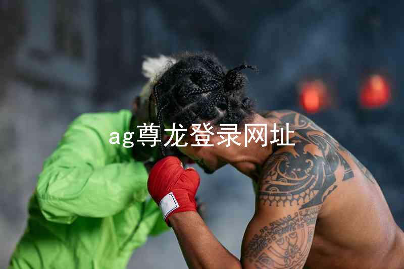 ag尊龙登录网址