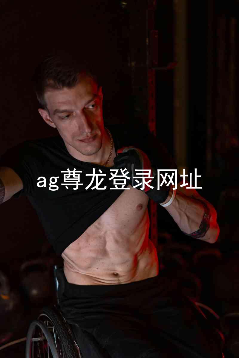 ag尊龙登录网址
