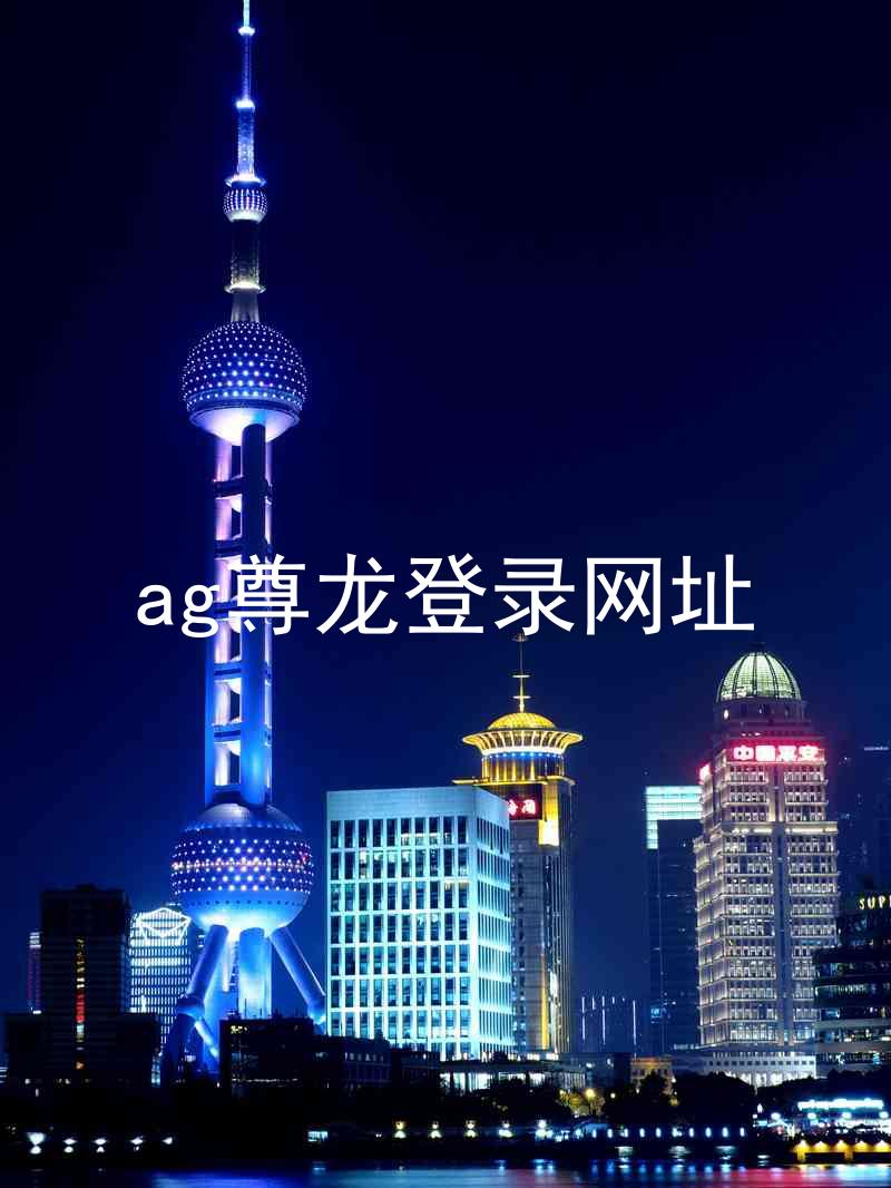 ag尊龙登录网址