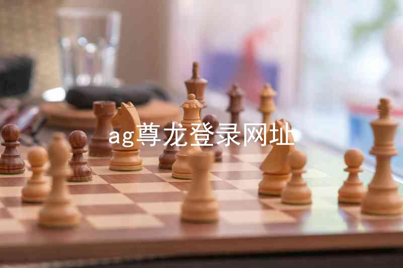 ag尊龙登录网址