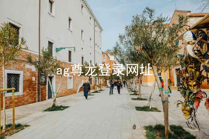 ag尊龙登录网址