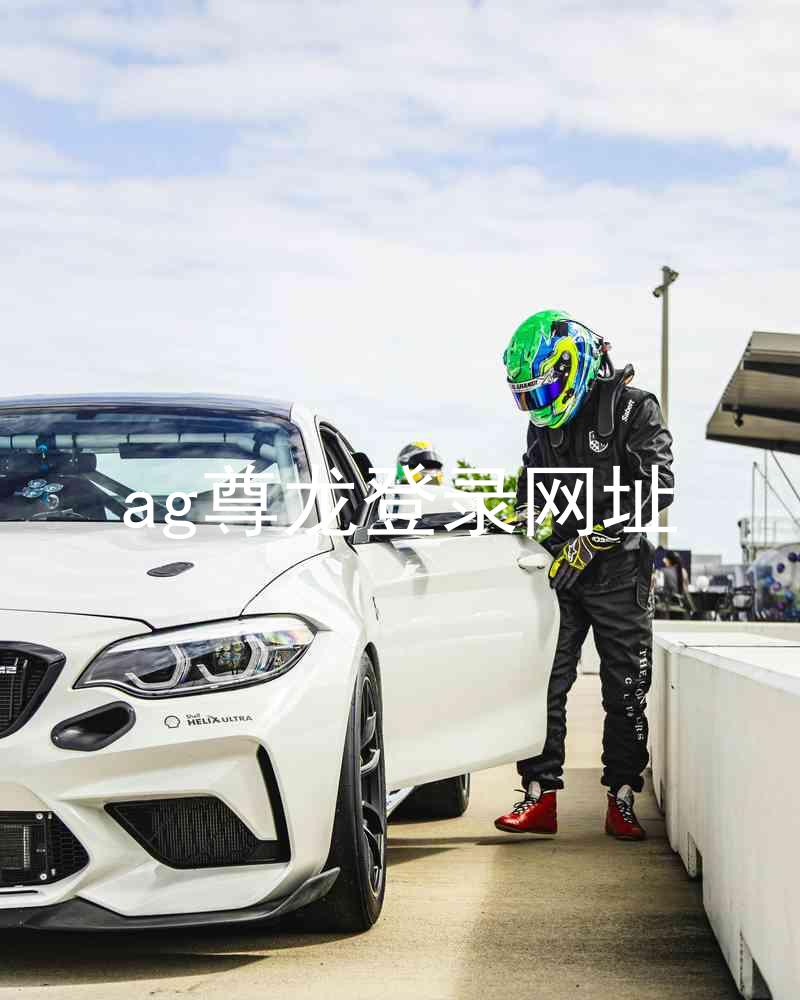 ag尊龙登录网址