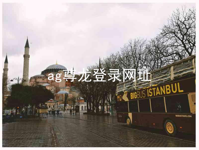 ag尊龙登录网址