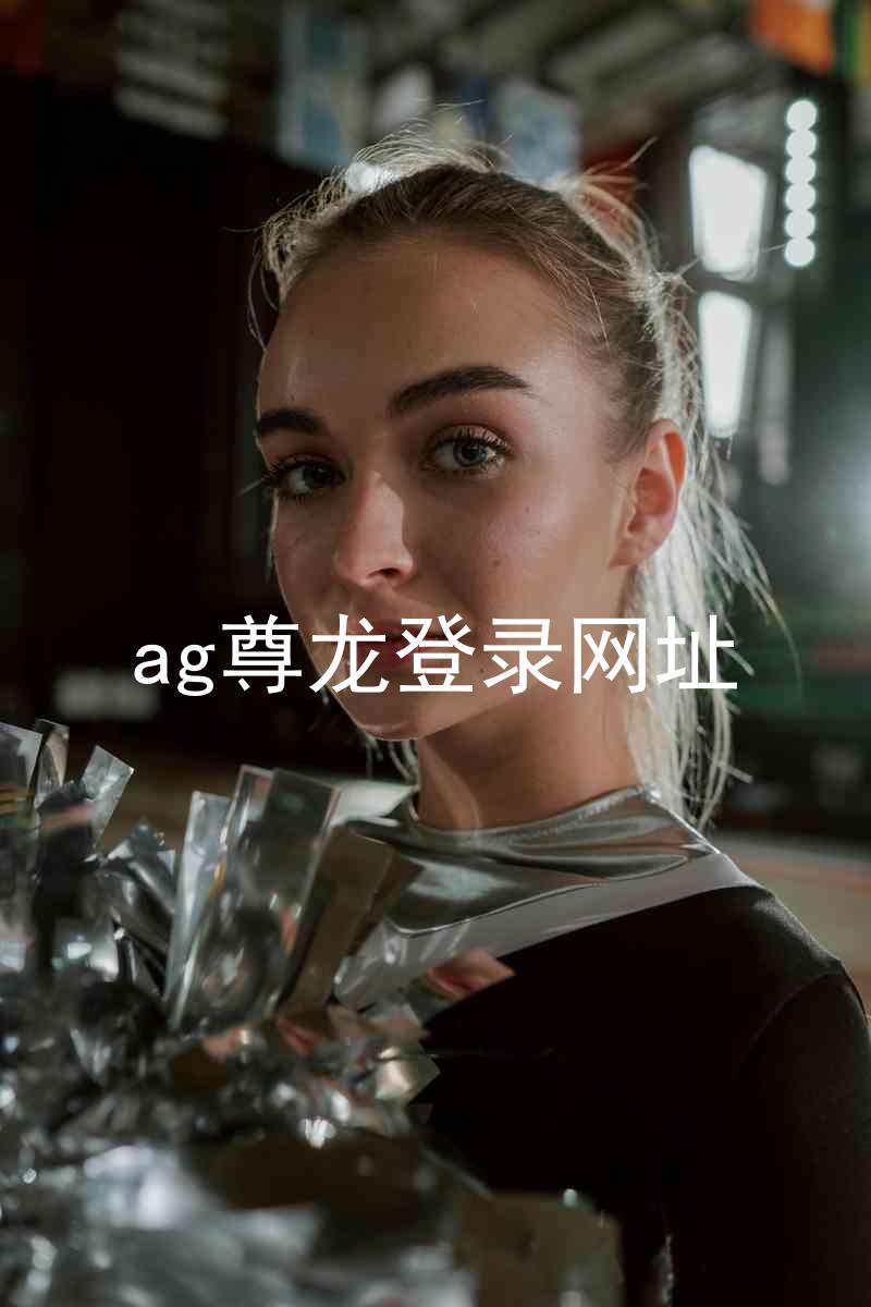 ag尊龙登录网址
