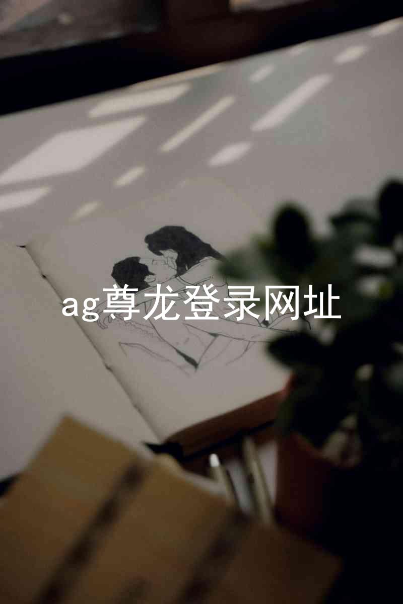 ag尊龙登录网址