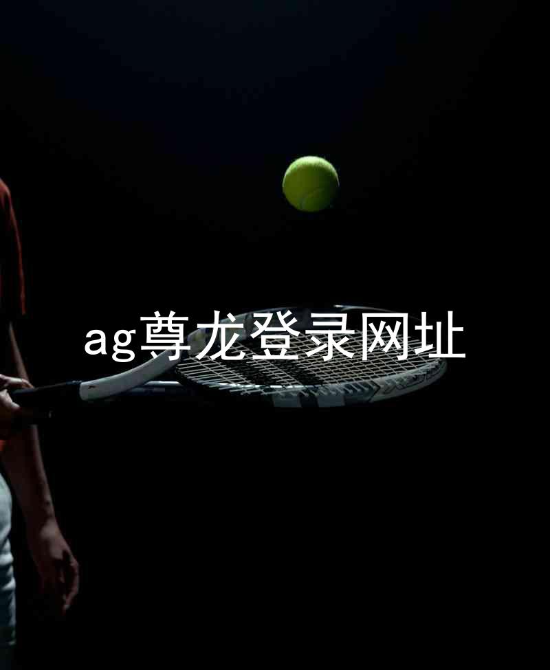 ag尊龙登录网址