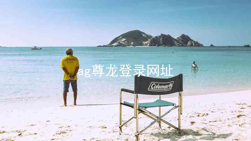 ag尊龙登录网址