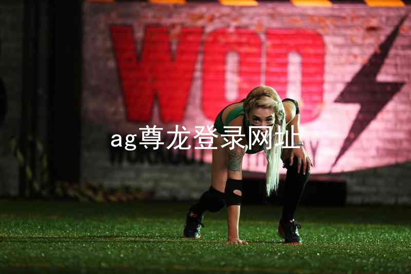 ag尊龙登录网址