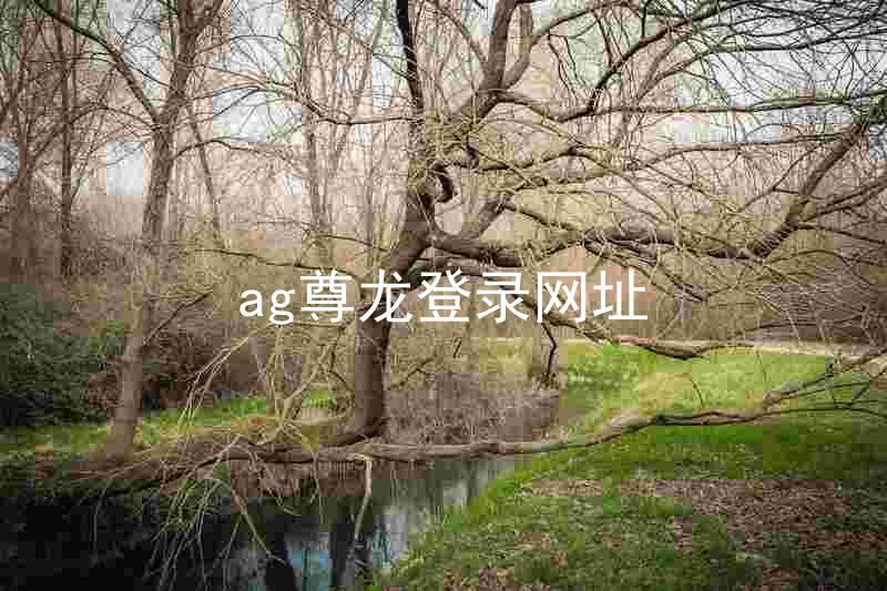 ag尊龙登录网址