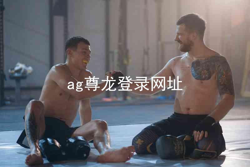 ag尊龙登录网址