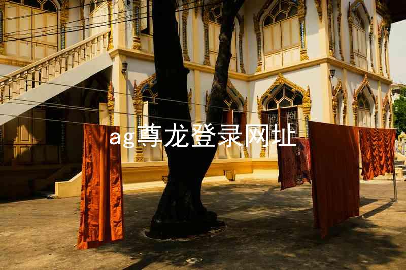 ag尊龙登录网址