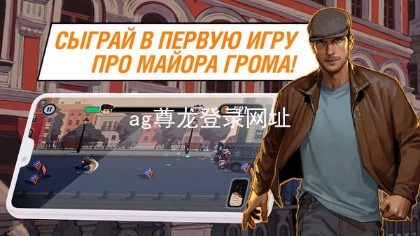 ag尊龙登录网址