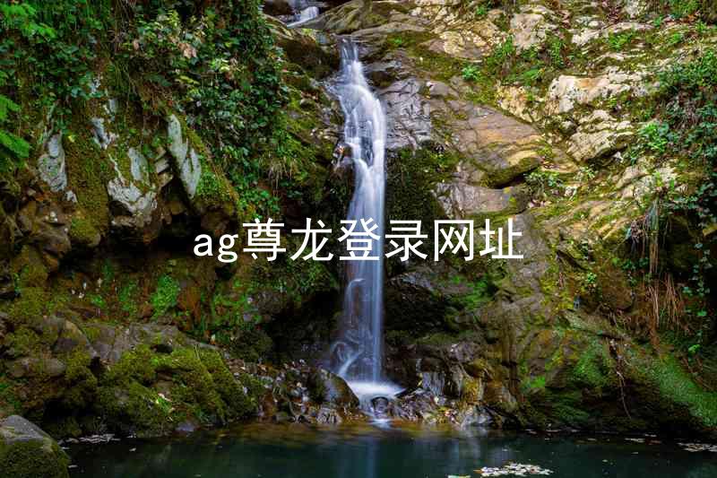 ag尊龙登录网址