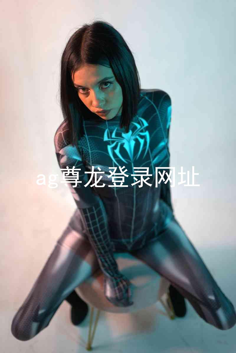 ag尊龙登录网址