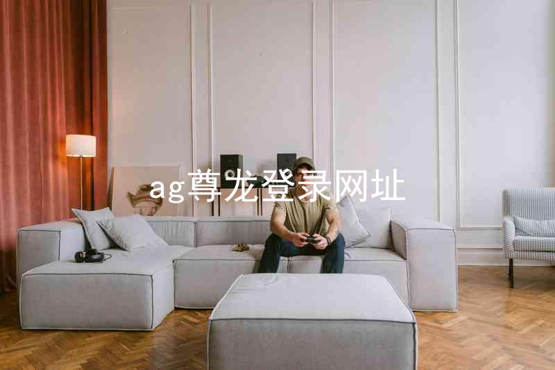 ag尊龙登录网址