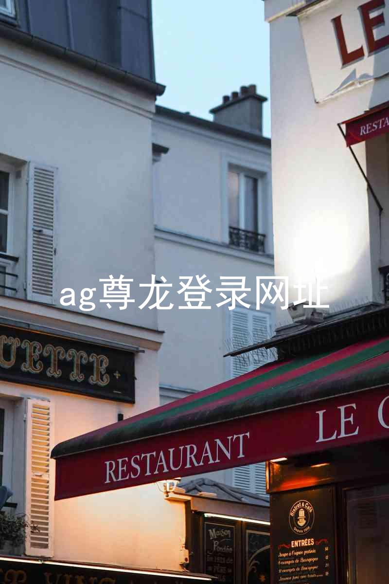 ag尊龙登录网址