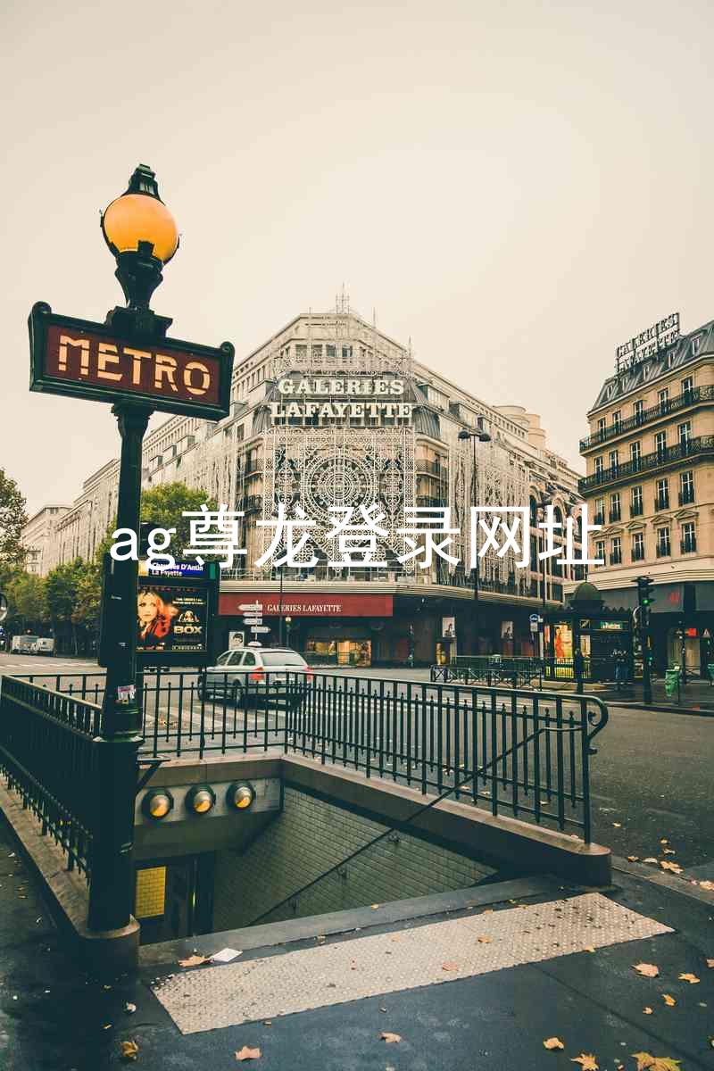 ag尊龙登录网址